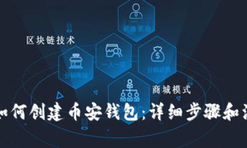 小狐狸如何创建币安钱包：详细步骤和注意事项