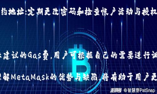   MetaMask：解密热钱包的工作原理与安全性 / 

 guanjianci MetaMask, 热钱包, 加密货币钱包, 安全性 /guanjianci 

在数字货币蓬勃发展的今天，加密货币钱包的选择成为用户关注的重点之一。MetaMask作为一个流行的数字资产管理工具，引起了广大用户的关注。在众多加密货币钱包中，MetaMask被认为是“热钱包”的一种，它的特点和优势使得它成为加密货币交易者的首选工具。本文将详细介绍MetaMask的工作原理、使用方法、安全性，以及其作为热钱包的优势和不足之处。

MetaMask是什么？

MetaMask是一款基于浏览器扩展和移动应用的加密货币钱包，它允许用户在区块链网络上管理以太坊及其代币。这款钱包不仅支持加密交易，还能够与去中心化应用（DApps）进行交互。MetaMask的使用非常简单，它能够通过私钥和种子词帮助用户安全地管理他们的Token。由于其用户友好的界面，MetaMask迅速成为许多新手和资深用户的首选。

什么是热钱包？

热钱包是指常常连接互联网的加密货币存储工具，其特点是便于快速访问和交易。与冷钱包（离线钱包）不同，热钱包更注重便捷性。尽管热钱包可以为用户提供更高的流动性和使用方便，但因为它们常常在线，因此也更容易受到黑客攻击和其他安全威胁。因此，了解热钱包的工作原理和如何保护资产是使用这一工具时必须考虑的重要因素。

MetaMask作为热钱包的工作原理

MetaMask主要通过浏览器扩展实现与以太坊网络的连接。当用户在浏览器中安装MetaMask后，可以通过简单的方式创建或者导入现有的以太坊钱包。用户的私钥会加密保存在本地计算机上，并且不会存储在MetaMask的服务器上。用户通过输入密码即可访问他们的加密货币账户。重要的是，MetaMask还提供了一个种子短语，用户需要妥善保管这个短语，以便在需要恢复钱包时使用。

MetaMask的使用方法

使用MetaMask非常直观，以下是一些关键步骤：

ol
li安装MetaMask扩展：用户可以在Chrome或Firefox等浏览器的扩展商店中找到MetaMask，并进行下载与安装。/li
li创建一个新钱包：安装完成后，用户需要设置一个强密码，并生成一个种子短语，以备将来恢复钱包。/li
li存入以太坊或ERC-20代币：用户可以通过交易所将以太坊或其他类型的代币转到MetaMask的钱包地址中。/li
li与DApps交互：用户可以通过MetaMask直接与许多去中心化应用进行交互，例如去中心化交易所和DeFi平台。/li
li定期备份与安全：www用户应该定期备份他们的钱包信息，确保种子短语的安全。/li
/ol

MetaMask的安全性分析

尽管MetaMask作为热钱包具有便利性，但同时也存在一定的安全风险。由于它是一个在线钱包，黑客攻击的风险较高。以下是一些保障MetaMask安全性的建议：

ol
li使用强密码：密码是保障钱包安全的基本手段，用户应选择复杂且独特的密码。/li
li保护种子短语：种子短语是访问钱包的关键，必须妥善保管，并避免在互联网上分享。/li
li定期更新扩展：浏览器扩展的安全隐患时常出现，及时更新MetaMask及浏览器以保护钱包安全。/li
li使用硬件钱包结合方式：对于大量存储，建议用户使用硬件钱包与MetaMask结合，提高安全性。/li
li保持警惕：用户应避免在可疑网站上进行交易，并保持对任何要求输入密码或种子短语的警惕。/li
/ol

使用MetaMask时常见问题

在使用MetaMask的过程中，用户可能会遇到以下几个常见问题：

1. 如何导入已有的以太坊钱包到MetaMask？

用户可以通过种子短语或私钥将已有的钱包导入到MetaMask。具体步骤如下：

ol
li打开MetaMask，并点击“导入钱包”选项。/li
li选择导入方式（私钥或种子短语），然后输入相关信息。/li
li设置新密码以保护钱包。/li
li确认导入成功后，用户就可以访问他们的加密资产了。/li
/ol

2. MetaMask支持哪些代币？

MetaMask主要支持以太坊和兼容的ERC-20代币。这使得用户可以在DApps和去中心化交易所上轻松转移和交易资产。然而，用户在使用过程中需注意某些代币可能需要手动添加到钱包中，操作步骤相对简单。通过“自定义代币”选项，用户只需输入代币合约地址，即可将其添加至MetaMask中。

3. 我的MetaMask账户出现问题，我该如何恢复？

如果用户的MetaMask账户出现问题，例如忘记密码或无法访问钱包，可以通过种子短语进行恢复。只需在MetaMask上选择“恢复钱包”选项，输入种子短语，就能够重新获得对资产的访问权限。为了避免未来的问题，用户应在创建钱包时妥善记录下种子短语，并且定期备份。

4. 如何确保在使用MetaMask时的交易安全？

保证交易安全的关键在于用户的警惕和基础安全措施。确保网络连接的安全，避免在不可靠的网络（如公共Wi-Fi）上进行交易；使用VPN加密上网；在进行交易时仔细核对合约地址；定期更改密码和检查帐户活动与授权等。采用多重身份验证手段的安全性更强，有助于防止账户被盗。

5. MetaMask的费用及如何进行交易？

使用MetaMask进行交易时，用户会涉及以太坊网络的交易费用（Gas费）。用户可以根据网络状况与个人需求来选择Gas费的高低。MetaMask会在用户进行交易时自动显示建议的Gas费，用户可根据自己的需要进行调整。总体来说，Gas费的高低与交易速度、网络拥堵程度密切相关，用户需要做好这些心理准备。

总之，MetaMask作为热钱包，凭借其便捷的使用体验与丰富的功能赢得了广泛的用户基础。然而，用户仍需注重安全性和操作的合规性，以确保他们的数字资产不受威胁。理解MetaMask的优势与缺陷，将有助于用户更好地管理和保护他们的加密资产。