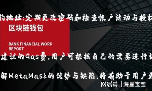   MetaMask：解密热钱包的工作原理与安全性 / 

 guanjianci MetaMask, 热钱包, 加密货币钱包, 安全性 /guanjianci 

在数字货币蓬勃发展的今天，加密货币钱包的选择成为用户关注的重点之一。MetaMask作为一个流行的数字资产管理工具，引起了广大用户的关注。在众多加密货币钱包中，MetaMask被认为是“热钱包”的一种，它的特点和优势使得它成为加密货币交易者的首选工具。本文将详细介绍MetaMask的工作原理、使用方法、安全性，以及其作为热钱包的优势和不足之处。

MetaMask是什么？

MetaMask是一款基于浏览器扩展和移动应用的加密货币钱包，它允许用户在区块链网络上管理以太坊及其代币。这款钱包不仅支持加密交易，还能够与去中心化应用（DApps）进行交互。MetaMask的使用非常简单，它能够通过私钥和种子词帮助用户安全地管理他们的Token。由于其用户友好的界面，MetaMask迅速成为许多新手和资深用户的首选。

什么是热钱包？

热钱包是指常常连接互联网的加密货币存储工具，其特点是便于快速访问和交易。与冷钱包（离线钱包）不同，热钱包更注重便捷性。尽管热钱包可以为用户提供更高的流动性和使用方便，但因为它们常常在线，因此也更容易受到黑客攻击和其他安全威胁。因此，了解热钱包的工作原理和如何保护资产是使用这一工具时必须考虑的重要因素。

MetaMask作为热钱包的工作原理

MetaMask主要通过浏览器扩展实现与以太坊网络的连接。当用户在浏览器中安装MetaMask后，可以通过简单的方式创建或者导入现有的以太坊钱包。用户的私钥会加密保存在本地计算机上，并且不会存储在MetaMask的服务器上。用户通过输入密码即可访问他们的加密货币账户。重要的是，MetaMask还提供了一个种子短语，用户需要妥善保管这个短语，以便在需要恢复钱包时使用。

MetaMask的使用方法

使用MetaMask非常直观，以下是一些关键步骤：

ol
li安装MetaMask扩展：用户可以在Chrome或Firefox等浏览器的扩展商店中找到MetaMask，并进行下载与安装。/li
li创建一个新钱包：安装完成后，用户需要设置一个强密码，并生成一个种子短语，以备将来恢复钱包。/li
li存入以太坊或ERC-20代币：用户可以通过交易所将以太坊或其他类型的代币转到MetaMask的钱包地址中。/li
li与DApps交互：用户可以通过MetaMask直接与许多去中心化应用进行交互，例如去中心化交易所和DeFi平台。/li
li定期备份与安全：www用户应该定期备份他们的钱包信息，确保种子短语的安全。/li
/ol

MetaMask的安全性分析

尽管MetaMask作为热钱包具有便利性，但同时也存在一定的安全风险。由于它是一个在线钱包，黑客攻击的风险较高。以下是一些保障MetaMask安全性的建议：

ol
li使用强密码：密码是保障钱包安全的基本手段，用户应选择复杂且独特的密码。/li
li保护种子短语：种子短语是访问钱包的关键，必须妥善保管，并避免在互联网上分享。/li
li定期更新扩展：浏览器扩展的安全隐患时常出现，及时更新MetaMask及浏览器以保护钱包安全。/li
li使用硬件钱包结合方式：对于大量存储，建议用户使用硬件钱包与MetaMask结合，提高安全性。/li
li保持警惕：用户应避免在可疑网站上进行交易，并保持对任何要求输入密码或种子短语的警惕。/li
/ol

使用MetaMask时常见问题

在使用MetaMask的过程中，用户可能会遇到以下几个常见问题：

1. 如何导入已有的以太坊钱包到MetaMask？

用户可以通过种子短语或私钥将已有的钱包导入到MetaMask。具体步骤如下：

ol
li打开MetaMask，并点击“导入钱包”选项。/li
li选择导入方式（私钥或种子短语），然后输入相关信息。/li
li设置新密码以保护钱包。/li
li确认导入成功后，用户就可以访问他们的加密资产了。/li
/ol

2. MetaMask支持哪些代币？

MetaMask主要支持以太坊和兼容的ERC-20代币。这使得用户可以在DApps和去中心化交易所上轻松转移和交易资产。然而，用户在使用过程中需注意某些代币可能需要手动添加到钱包中，操作步骤相对简单。通过“自定义代币”选项，用户只需输入代币合约地址，即可将其添加至MetaMask中。

3. 我的MetaMask账户出现问题，我该如何恢复？

如果用户的MetaMask账户出现问题，例如忘记密码或无法访问钱包，可以通过种子短语进行恢复。只需在MetaMask上选择“恢复钱包”选项，输入种子短语，就能够重新获得对资产的访问权限。为了避免未来的问题，用户应在创建钱包时妥善记录下种子短语，并且定期备份。

4. 如何确保在使用MetaMask时的交易安全？

保证交易安全的关键在于用户的警惕和基础安全措施。确保网络连接的安全，避免在不可靠的网络（如公共Wi-Fi）上进行交易；使用VPN加密上网；在进行交易时仔细核对合约地址；定期更改密码和检查帐户活动与授权等。采用多重身份验证手段的安全性更强，有助于防止账户被盗。

5. MetaMask的费用及如何进行交易？

使用MetaMask进行交易时，用户会涉及以太坊网络的交易费用（Gas费）。用户可以根据网络状况与个人需求来选择Gas费的高低。MetaMask会在用户进行交易时自动显示建议的Gas费，用户可根据自己的需要进行调整。总体来说，Gas费的高低与交易速度、网络拥堵程度密切相关，用户需要做好这些心理准备。

总之，MetaMask作为热钱包，凭借其便捷的使用体验与丰富的功能赢得了广泛的用户基础。然而，用户仍需注重安全性和操作的合规性，以确保他们的数字资产不受威胁。理解MetaMask的优势与缺陷，将有助于用户更好地管理和保护他们的加密资产。
