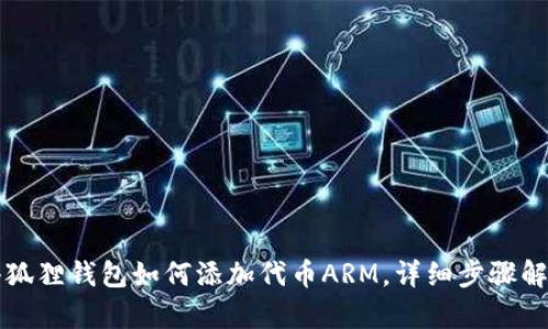 小狐狸钱包如何添加代币ARM，详细步骤解析