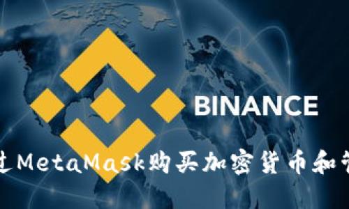 如何通过MetaMask购买加密货币和管理资产