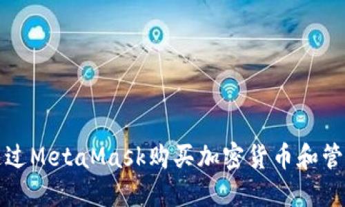 如何通过MetaMask购买加密货币和管理资产