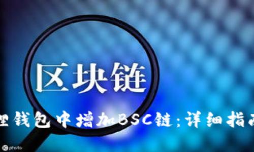 如何在小狐狸钱包中增加BSC链：详细指南与实用技巧