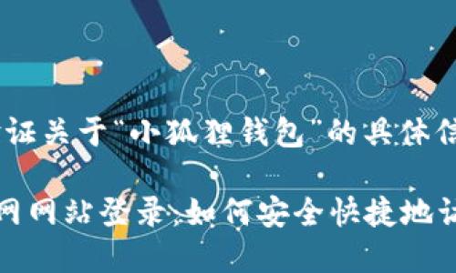 注意：请自行验证关于“小狐狸钱包”的具体信息和安全性。

小狐狸钱包官网网站登录：如何安全快捷地访问及使用教程