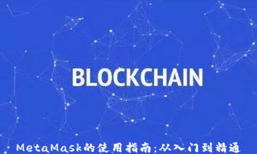 
MetaMask的使用指南：从入门到精通