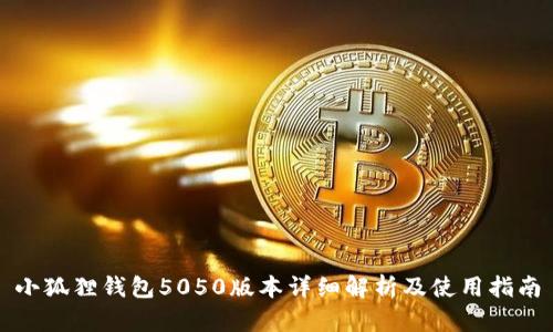 小狐狸钱包5050版本详细解析及使用指南