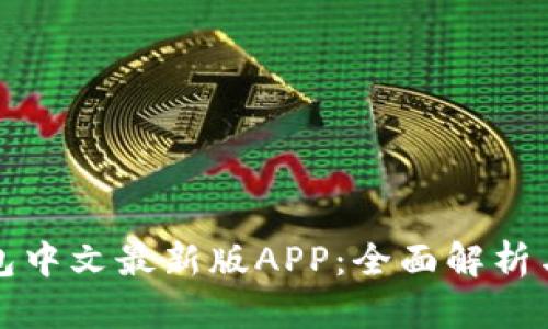 小狐狸钱包中文最新版APP：全面解析与使用指南