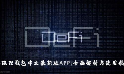 小狐狸钱包中文最新版APP：全面解析与使用指南
