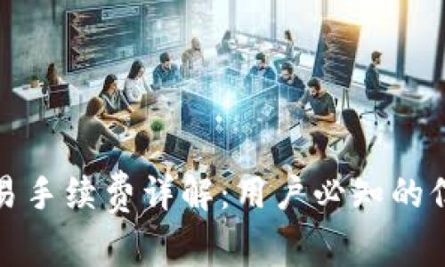 小狐狸钱包交易手续费详解：用户必知的信息和常见问题