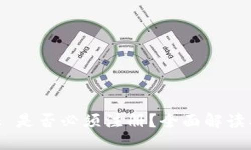与关键词

MetaMask 是否必须注册？全面解读及常见问题