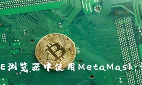 如何在IE浏览器中使用MetaMask：详细指南
