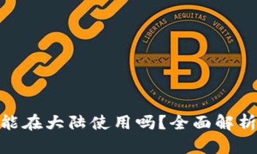 MetaMask能在大陆使用吗？全面解析及使用指南