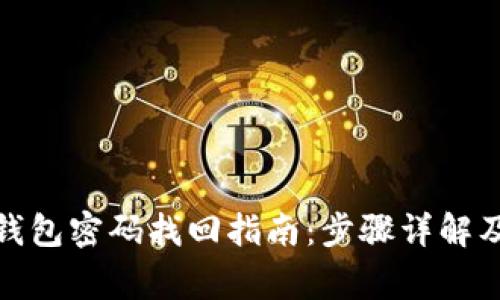 : 小狐狸钱包密码找回指南：步骤详解及常见问题