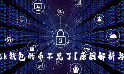 MetaMask钱包的币不见了？原因解析与解决方案