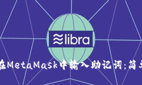 如何在MetaMask中输入助记词：简单指南
