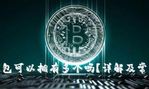 : 小狐狸钱包可以拥有多个吗？详解及常见问题解答