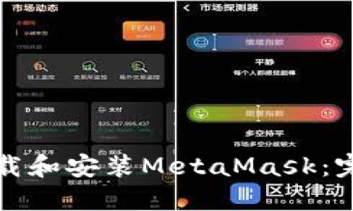 如何下载和安装MetaMask：完整指南