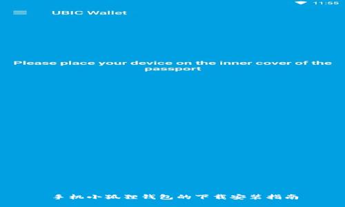 手机小狐狸钱包的下载安装指南