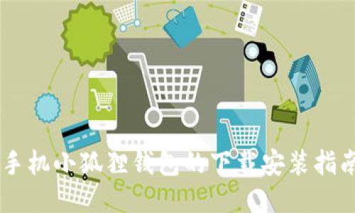 手机小狐狸钱包的下载安装指南