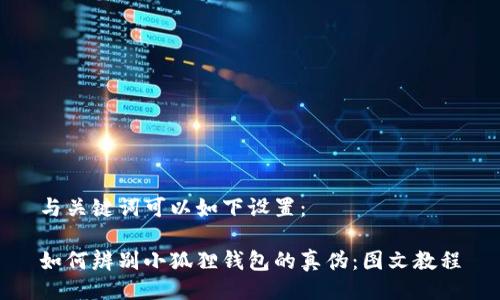 与关键词可以如下设置：

如何辨别小狐狸钱包的真伪：图文教程