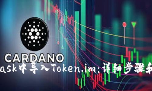 如何在MetaMask中导入Token.im：详细步骤和常见问题解答