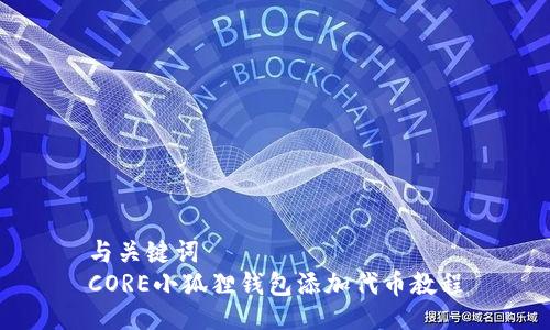 与关键词  
CORE小狐狸钱包添加代币教程