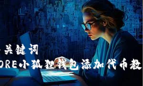 与关键词  
CORE小狐狸钱包添加代币教程