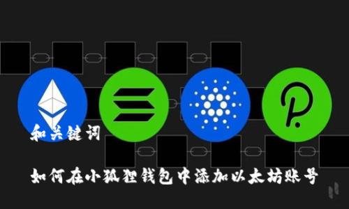 和关键词

如何在小狐狸钱包中添加以太坊账号