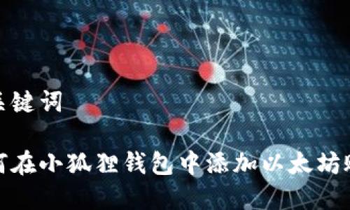 和关键词

如何在小狐狸钱包中添加以太坊账号