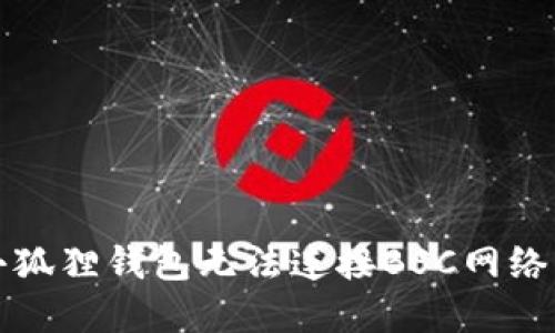 解决小狐狸钱包无法连接BSC网络的问题