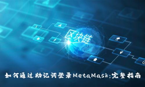 如何通过助记词登录MetaMask：完整指南