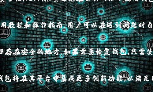 baioti小狐狸app钱包最新版本/baioti  
小狐狸app, 钱包, 最新版本, 数字货币, 安全性/guanjianci  

随着数字货币的迅猛发展，越来越多的人开始接触和使用各种数字货币钱包。在这其中，strong小狐狸app钱包/strong以其简单的操作界面和强大的功能受到了用户的广泛欢迎。对于那些刚接触数字货币的普通用户而言，如何选择一个安全、便捷的数字货币钱包是非常重要的。本文将深入探讨小狐狸app钱包的最新版本，分析其特点和未来的发展趋势。

小狐狸app是一个多链数字货币钱包，用户可以在这个平台上存储、交易多种数字货币，包括以太坊（ETH）、比特币（BTC）等流行的数字资产。最新版本的小狐狸app在用户体验、安全性和功能上都有所提升，极大地方便了用户的日常使用，为用户提供更加完善的服务。

小狐狸app钱包的主要功能
小狐狸app钱包的核心功能之一是资产管理。用户可以方便地查看自己的数字货币资产，包括余额、历史交易记录等。此外，小狐狸app钱包还提供了一键兑换功能，用户可以轻松地将一种数字货币转换为另一种。这个功能对新手用户尤其重要，因为他们可能对数字货币的市场行情不够了解。

另一个重要功能是安全性保障。小狐狸app钱包采用了多重加密技术，确保用户的资产不易被盗取。同时，钱包支持私钥管理，用户可以自主控制自己的私钥，从而有效防止资金被黑客攻击。最近的版本还增加了生物识别功能，用户可以通过指纹或面部识别进行安全验证，提升了使用的安全性。

最新版本的小狐狸app改进在哪里
在最新版本中，小狐狸app钱包在用户界面进行了大幅。新的界面更加，用户在操作时能够更加直观地找到所需的功能。此外，更新版本加快了应用的加载速度，提升了用户体验。

除了用户界面的改善，最新版本还引入了更多的支持链种类。过去，小狐狸app钱包主要支持以太坊及其相关的代币，而现如今，用户可以在钱包中管理来自不同区块链的资产。这一改进将进一步吸引更多用户，尤其是在数字资产多样化的今天，用户希望能够在一个平台上管理所有的数字资产。

如何下载和安装小狐狸app钱包
下载和安装小狐狸app钱包非常简单。用户只需前往官方应用商店（如App Store或Google Play Store），搜索“小狐狸app”并点击下载。在安装过程中，用户需要按照提示完成注册，设置安全密码。如果用户已经有旧版本了，建议在安装新版本之前先备份旧版钱包的信息，以防丢失资产。

安装完成后，用户可以通过邮箱或手机号码进行登录。在首次登录时，系统会提示用户设置安全问题或绑定安全工具，以确保账户的安全性。用户在使用钱包的过程中，有必要定期更新应用，以保证其安全性和功能的完整性。

是否适合新手使用
小狐狸app钱包特别适合新手用户使用。其直观的用户界面和易于理解的功能说明，使得即便是没有任何数字货币经验的用户，也能轻松上手。此外，小狐狸app提供了详细的操作指南和客户支持，用户在使用过程中遇到任何问题都可以获得及时的帮助。

对于新手用户来说，学习数字货币的过程可能会有一点复杂，而小狐狸app钱包通过一系列简化的步骤和易于理解的功能，让用户快速熟悉数字资产的管理。此外，钱包内的教育资源丰富，用户可以通过应用了解更多与数字货币相关的知识，从而提升自己的数字资产管理能力。

小狐狸app钱包的安全性分析
谈到数字货币钱包，安全性绝对是一个关键点。小狐狸app钱包在这一方面做出了很多努力。首先，钱包采用了多重加密技术，用户的资产几乎不可能被恶意黑客所盗取。其次，用户的数据也经过严格的加密，确保个人隐私不会泄露。

为了进一步提升安全性，小狐狸app钱包支持硬件钱包的连接，用户可以将钱包与硬件钱包结合使用，以增加安全层级。同时，最新版本引入的生物识别验证功能能有效避免用户密码被盗用的风险。这对于那些重视安全的用户来说，是一个非常重要的改进。

未来发展趋势
随着数字货币市场的日益成熟，小狐狸app钱包也在不断发展和完善。未来，小狐狸app钱包可能会继续拓展支持的链种类，提供更多的数字资产管理功能。此外，随着去中心化金融（DeFi）和非同质化代币（NFT）的逼近，小狐狸app钱包也有可能加入对这些新兴领域的支持，让用户能够方便地进行相应的交易和投资。

小狐狸app钱包未来的发展也会更加注重用户体验，不断界面设计和操作流程，以吸引更多的用户。此外，针对市场上出现的最新安全威胁，小狐狸app钱包也将持续进行技术升级，确保用户的资产安全。

总结
总体来说，小狐狸app钱包是一款非常受欢迎的数字货币钱包，尤其是在最新版本中，其功能和安全性都有了大幅改善。对于普通用户来说，它具备了易用性、安全性以及多样化的数字资产管理能力，是数字货币投资理财的好帮手。无论是新手还是有经验的用户，都能在小狐狸app钱包中找到适合自己的功能，并享受到便捷的数字资产管理体验。

常见问题解析
为更好地帮助用户了解小狐狸app钱包及其功能，以下是五个常见的问题及其详细解答：

1. 小狐狸app钱包是否支持所有数字货币？
小狐狸app钱包并不支持所有数字货币。它主要支持以太坊及其相关的代币、比特币等主流数字资产。随着最新版本的推出，小狐狸app钱包逐渐开始支持更多的区块链项目，但具体支持的币种仍然有限。用户在选择使用小狐狸钱包之前，建议先查看官方的支持币种列表，确保自己想要管理的数字资产能够在该钱包中使用。

2. 如何确保小狐狸app钱包的安全性？
为了确保小狐狸app钱包的安全性，用户应采取多种措施。首先，选择强密码并定期更新其密码。其次，启用多重身份验证（如生物识别或SMS验证码）来增加安全性。此外，尽量避免在公共网络下使用钱包，特别是在进行大额交易时。用户还应定期检查钱包的更新以及安全公告，以确保自己的资产得到充分保护。

3. 小狐狸app服务的用户支持如何？
小狐狸app钱包的用户支持相对较好，提供了多种联系方式来帮助用户解决问题，包括电子邮件支持、常见问题解答和在线客服。同时，应用内也有详细的使用教程和操作指南，用户可以在遇到问题时自行查看。总体来说，该钱包团队在用户服务方面积极响应，并不断改善，以提升用户体验。

4. 如何备份和恢复小狐狸app钱包？
备份小狐狸app钱包非常简单。用户在创建钱包时会获得一个种子短语，这些短语是恢复钱包的关键。建议用户将这个种子短语以安全的方式记录下来，并保存在安全的地方。如果需要恢复钱包，只需使用这个种子短语再次导入即可。在任何情况下，请不要将种子短语泄露给他人，以避免资产风险。

5. 小狐狸app钱包未来的发展方向是什么？
小狐狸app钱包未来的发展方向主要包括拓展支持的数字资产种类、增强用户体验和安全性。随着去中心化金融和NFT等新兴业务的兴起，预计小狐狸app钱包将在其平台中集成更多创新功能，以满足用户不断变化的需求。此外，团队也将在技术上加倍努力，以确保用户的资产安全与便捷的管理体验。