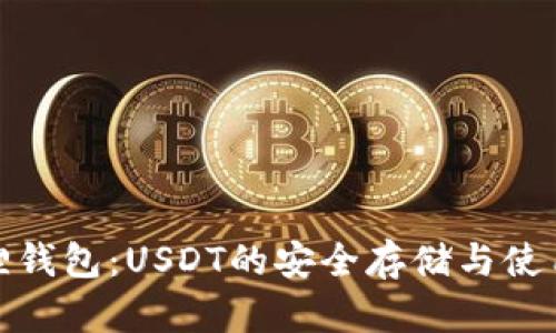 小狐狸钱包：USDT的安全存储与使用攻略