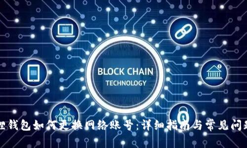 小狐狸钱包如何更换网络账号：详细指南与常见问题解析