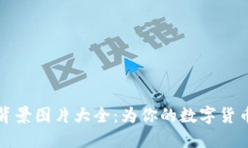 : 小狐狸钱包背景图片大全：为你的数字货币增添个性魅力