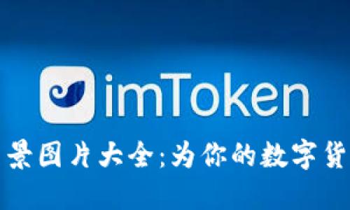 : 小狐狸钱包背景图片大全：为你的数字货币增添个性魅力