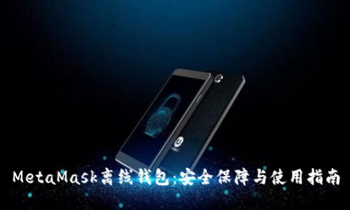 MetaMask离线钱包：安全保障与使用指南