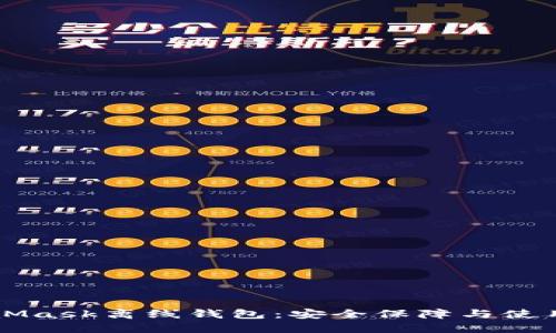 MetaMask离线钱包：安全保障与使用指南