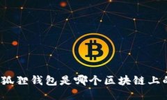 小狐狸钱包是哪个区块链