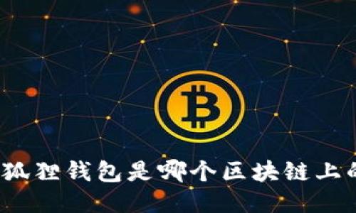 小狐狸钱包是哪个区块链上的？