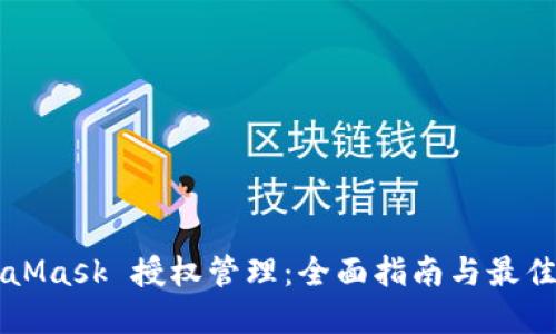 MetaMask 授权管理：全面指南与最佳实践