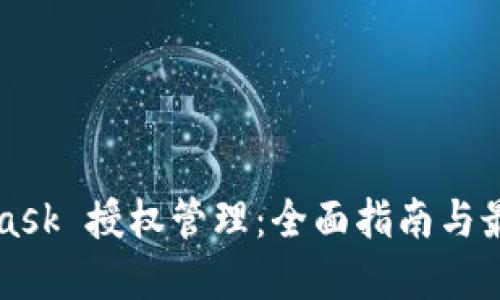 MetaMask 授权管理：全面指南与最佳实践