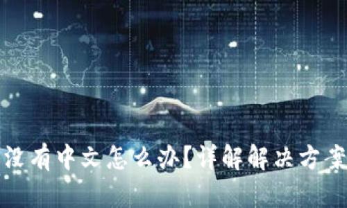 小狐狸钱包没有中文怎么办？详解解决方案与使用技巧