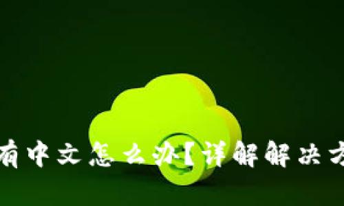 小狐狸钱包没有中文怎么办？详解解决方案与使用技巧