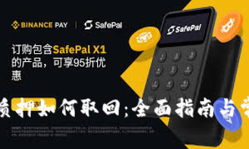 小狐狸钱包质押如何取回：全面指南与常见问题解答