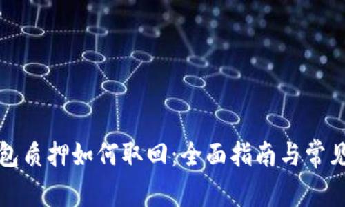 小狐狸钱包质押如何取回：全面指南与常见问题解答