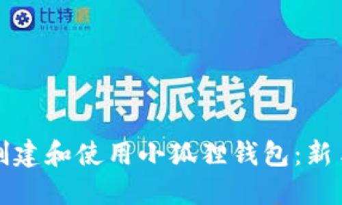 如何创建和使用小狐狸钱包：新手指南