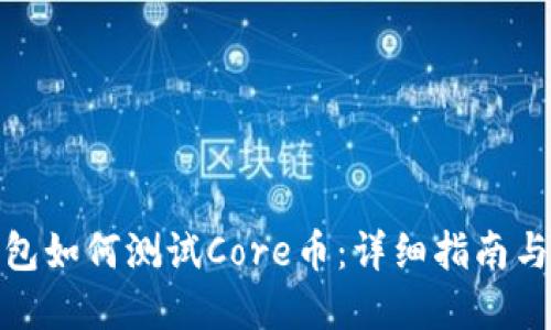 小狐狸钱包如何测试Core币：详细指南与实用建议
