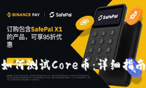 小狐狸钱包如何测试Core币：详细指南与实用建议