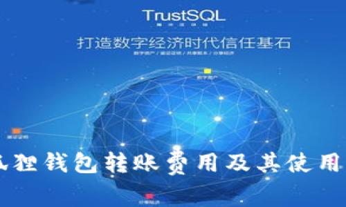 了解小狐狸钱包转账费用及其使用注意事项